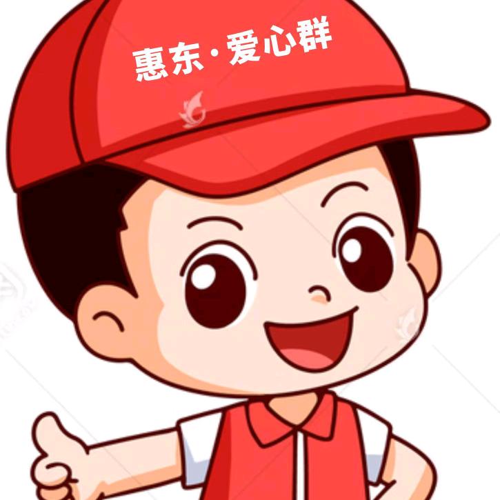 惠东爱心群