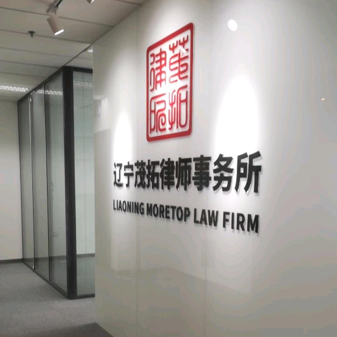 辽宁茂拓律师事务所