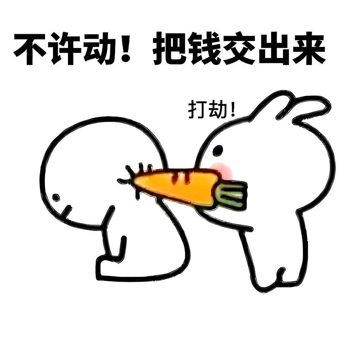 不许动！