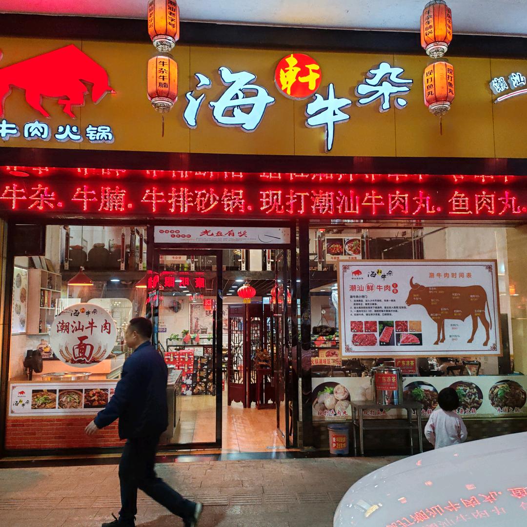 潮汕牛肉火锅丸子哥