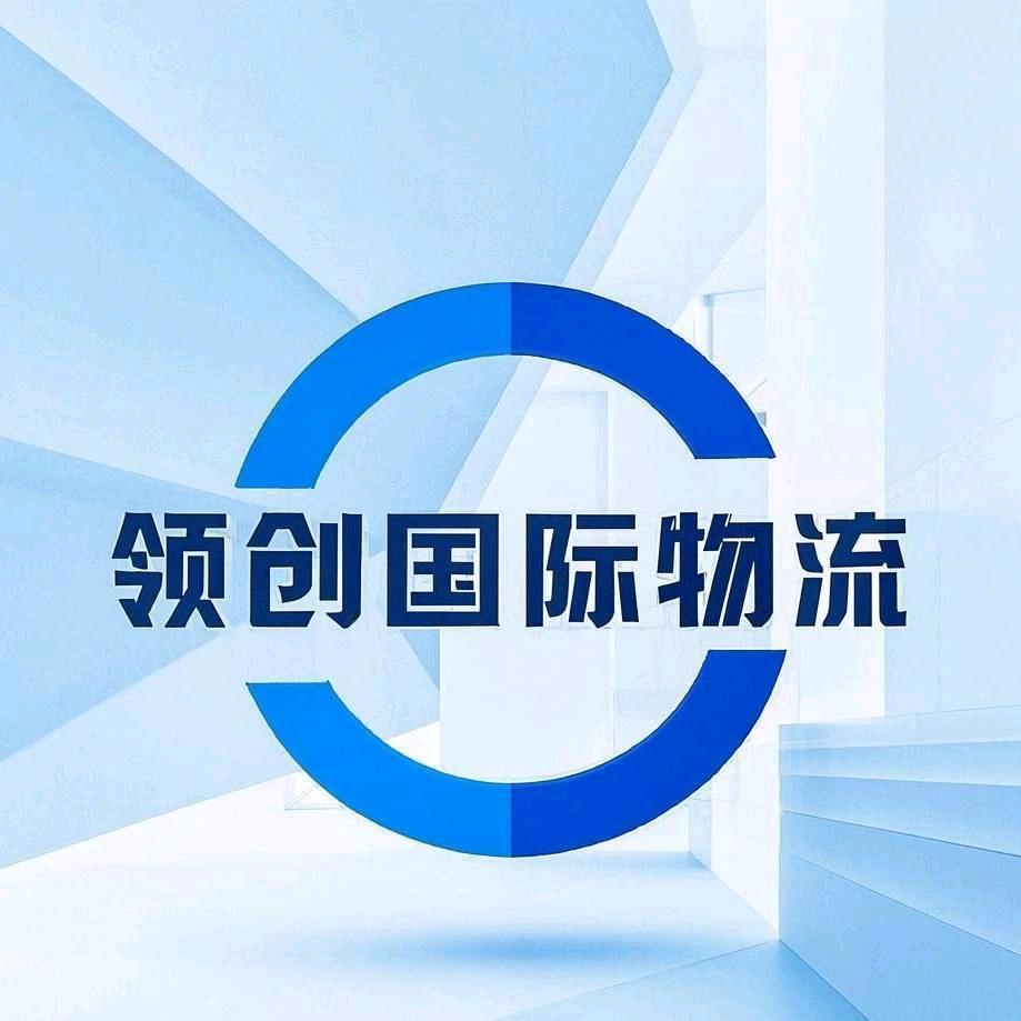 领创国际集运物流