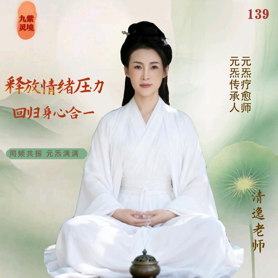 清逸㊙️元炁疗愈【收徒】