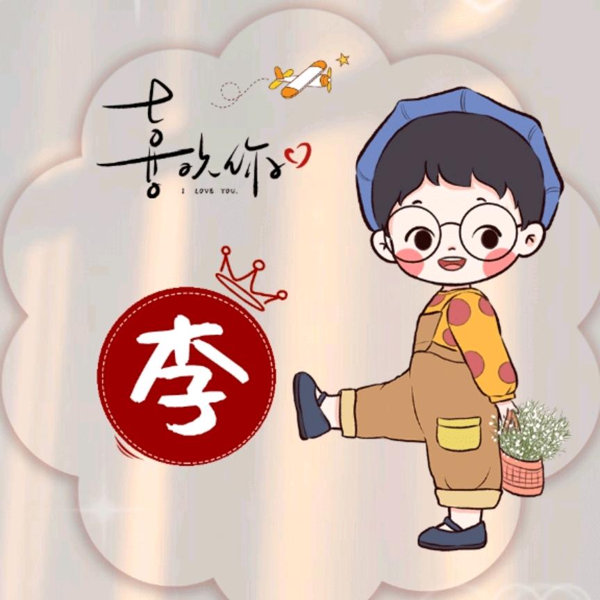 🥀一生🌾有李🐐🍁