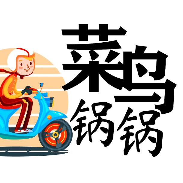 郭哈哈