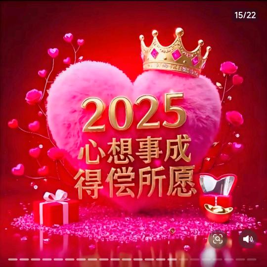心想事成
