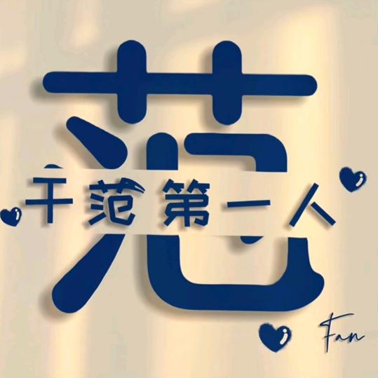 一范风顺