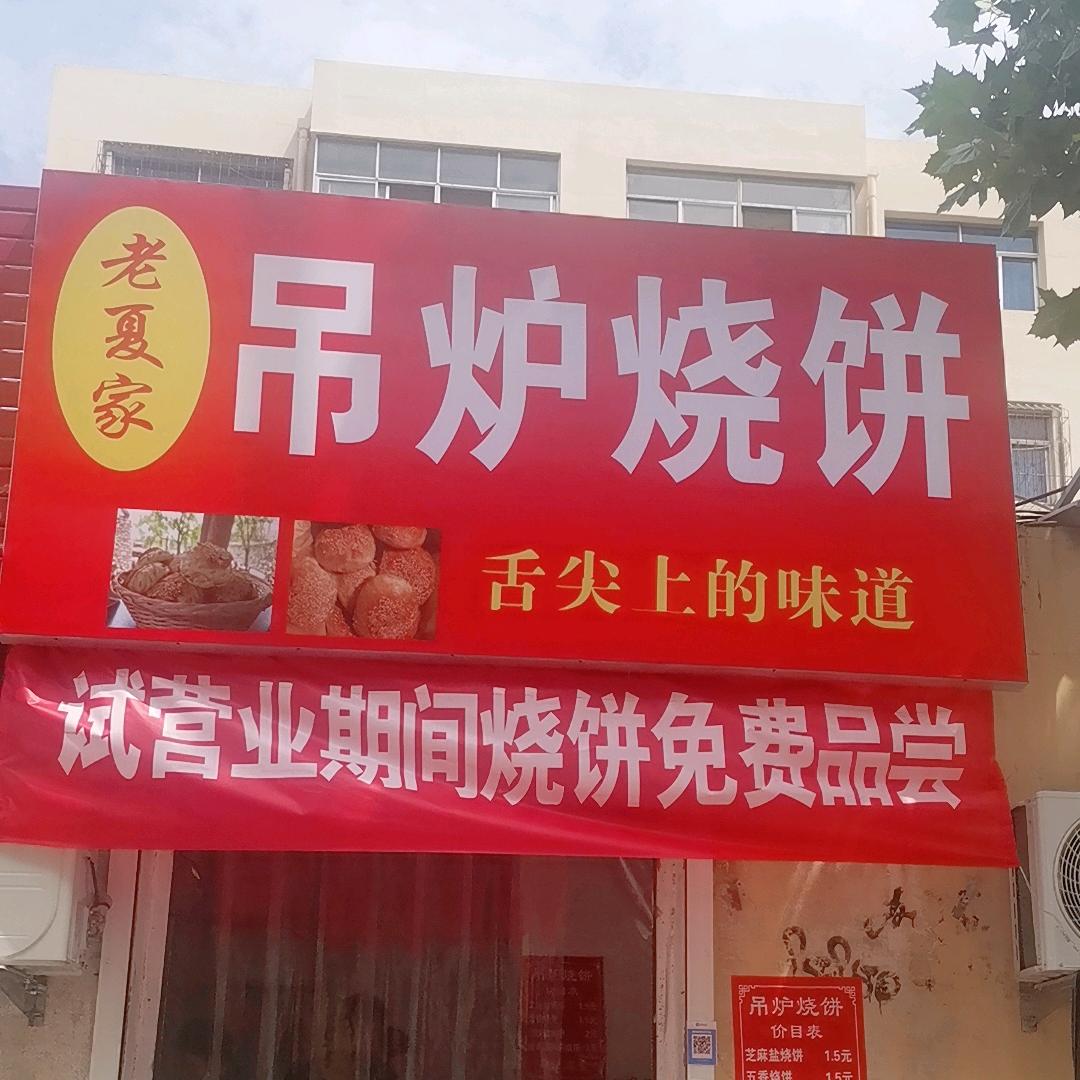老夏家吊炉烧饼