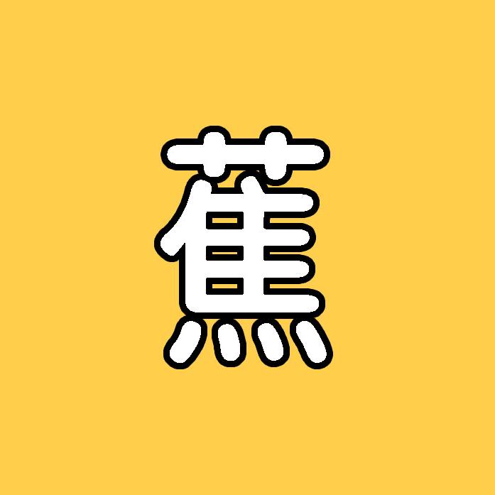 蕉石爱追剧