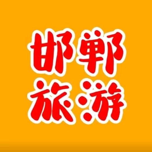 邯郸中诚国际旅行社