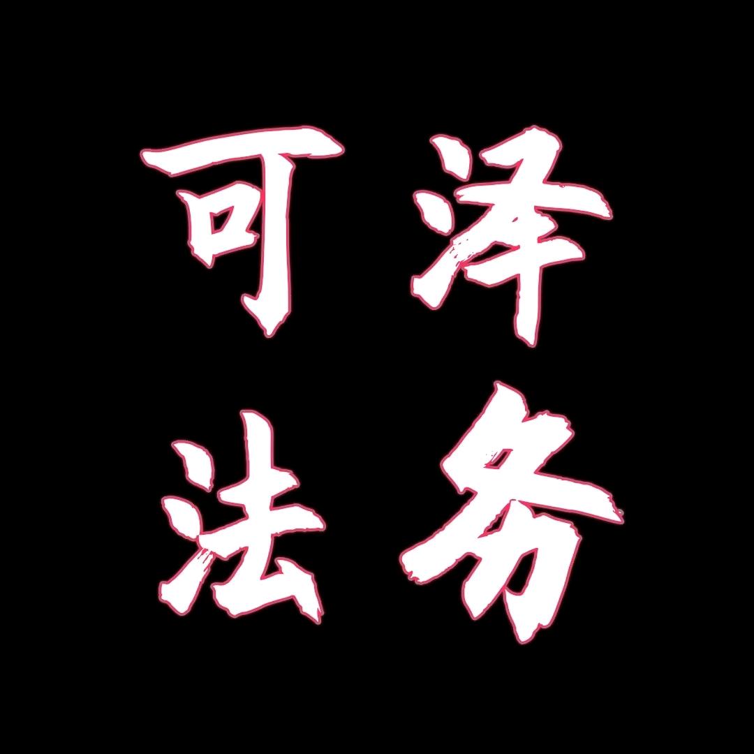 可泽法学小知识