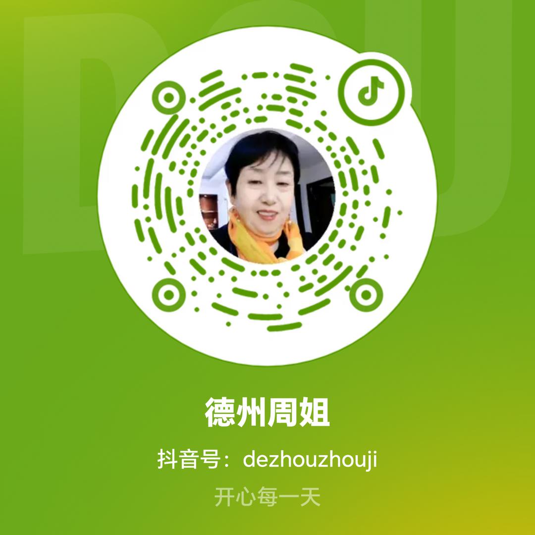 德州周姐