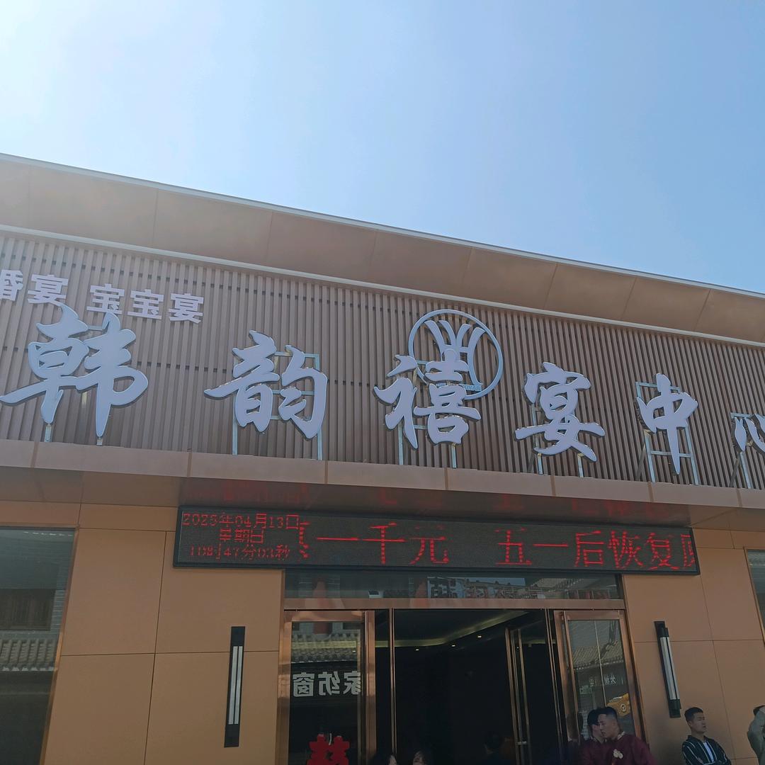 韩韵禧宴中心官方号