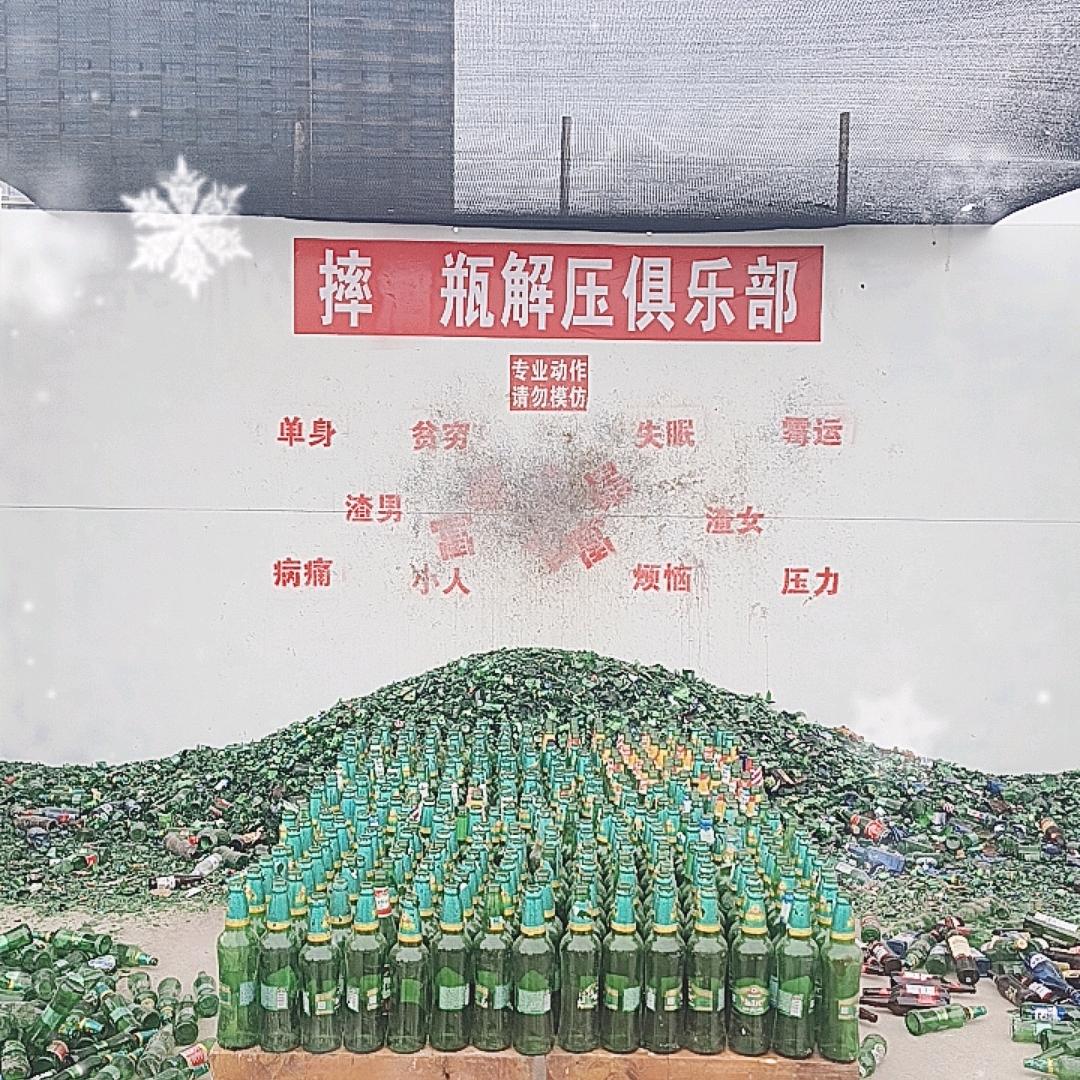 摔瓶解压俱乐部