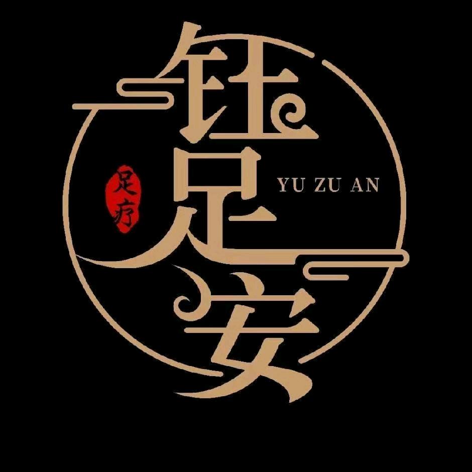 钰足安养生足道