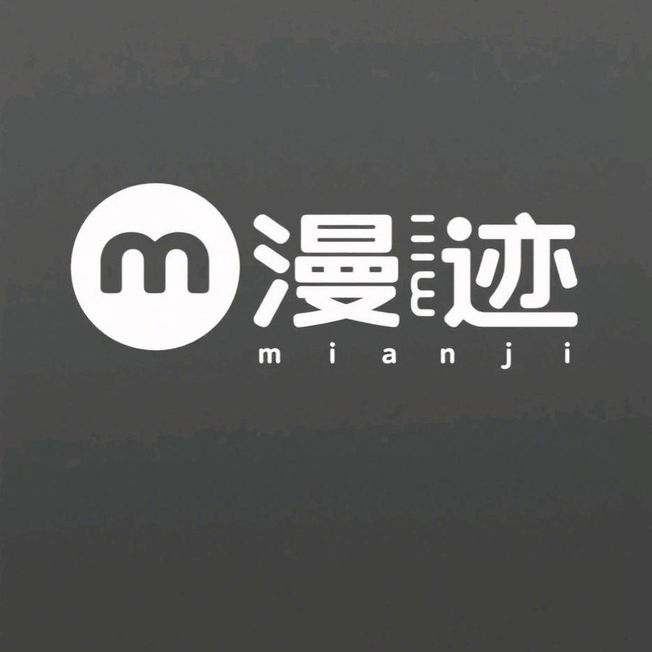 漫迹