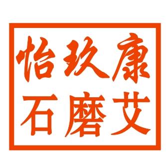 怡玖康石磨艾厂（功能养生—全国拿货）