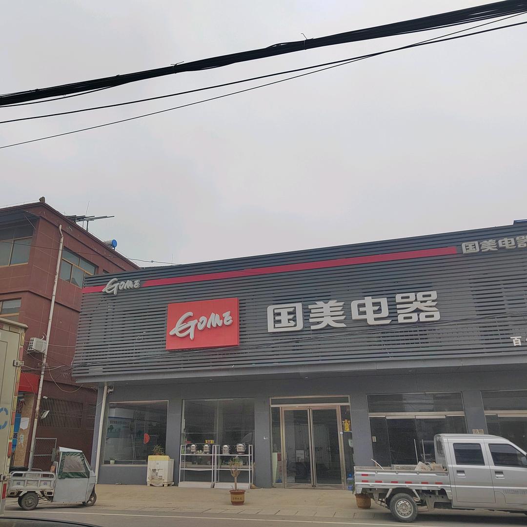 国美电器侯集店