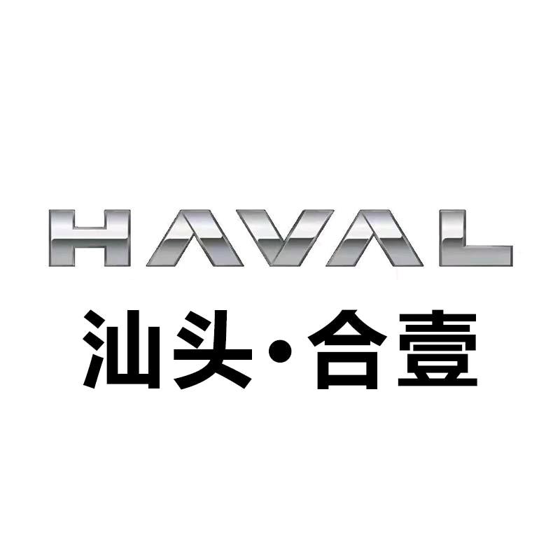 长城哈弗汕头合壹4S店