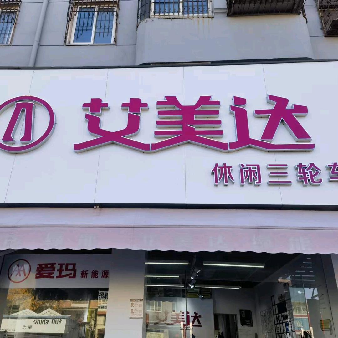 艾美达休闲三轮