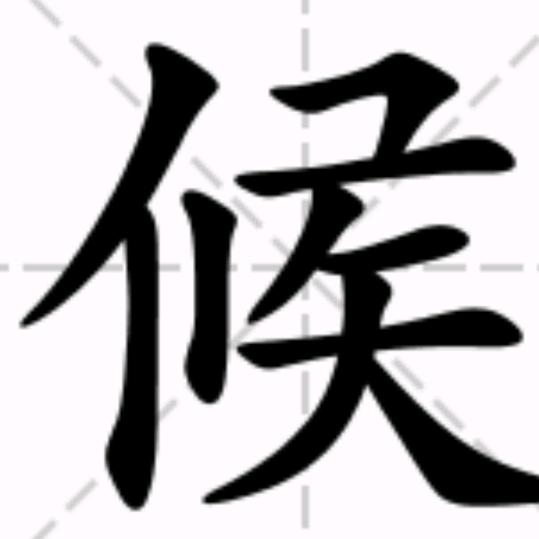 矦哥