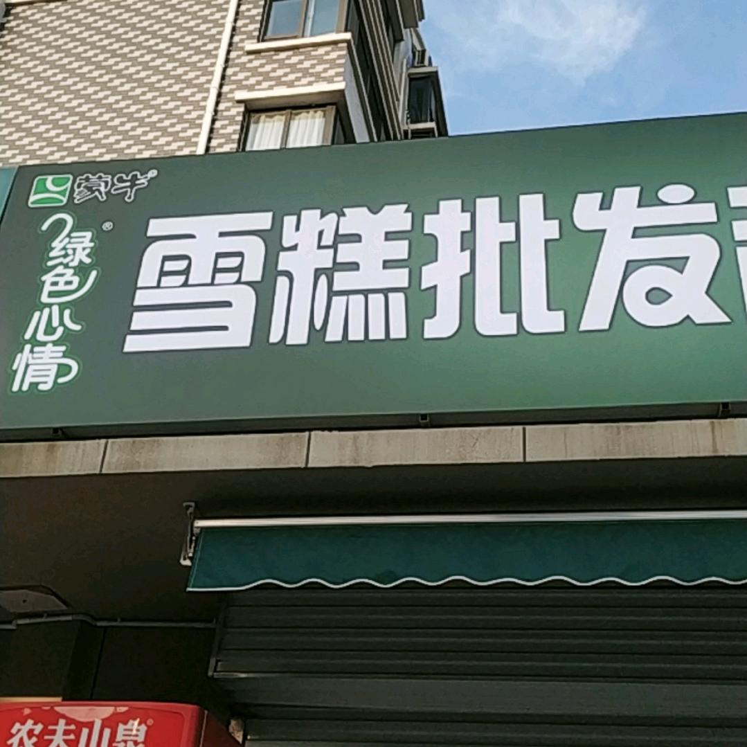 泰安蒙牛雪糕批发（北上高）