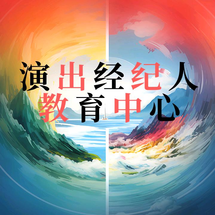 演出经纪人教育中心