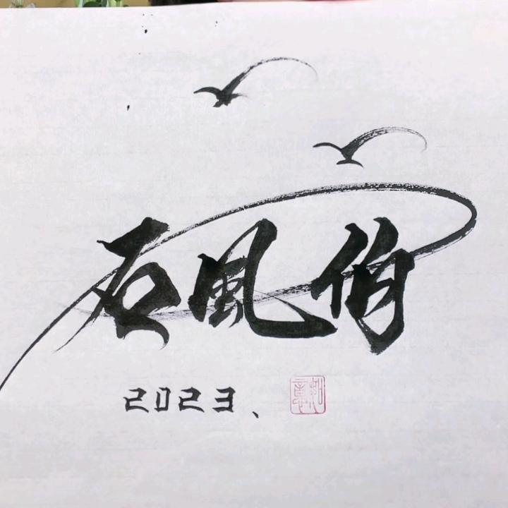 放肆的：青春