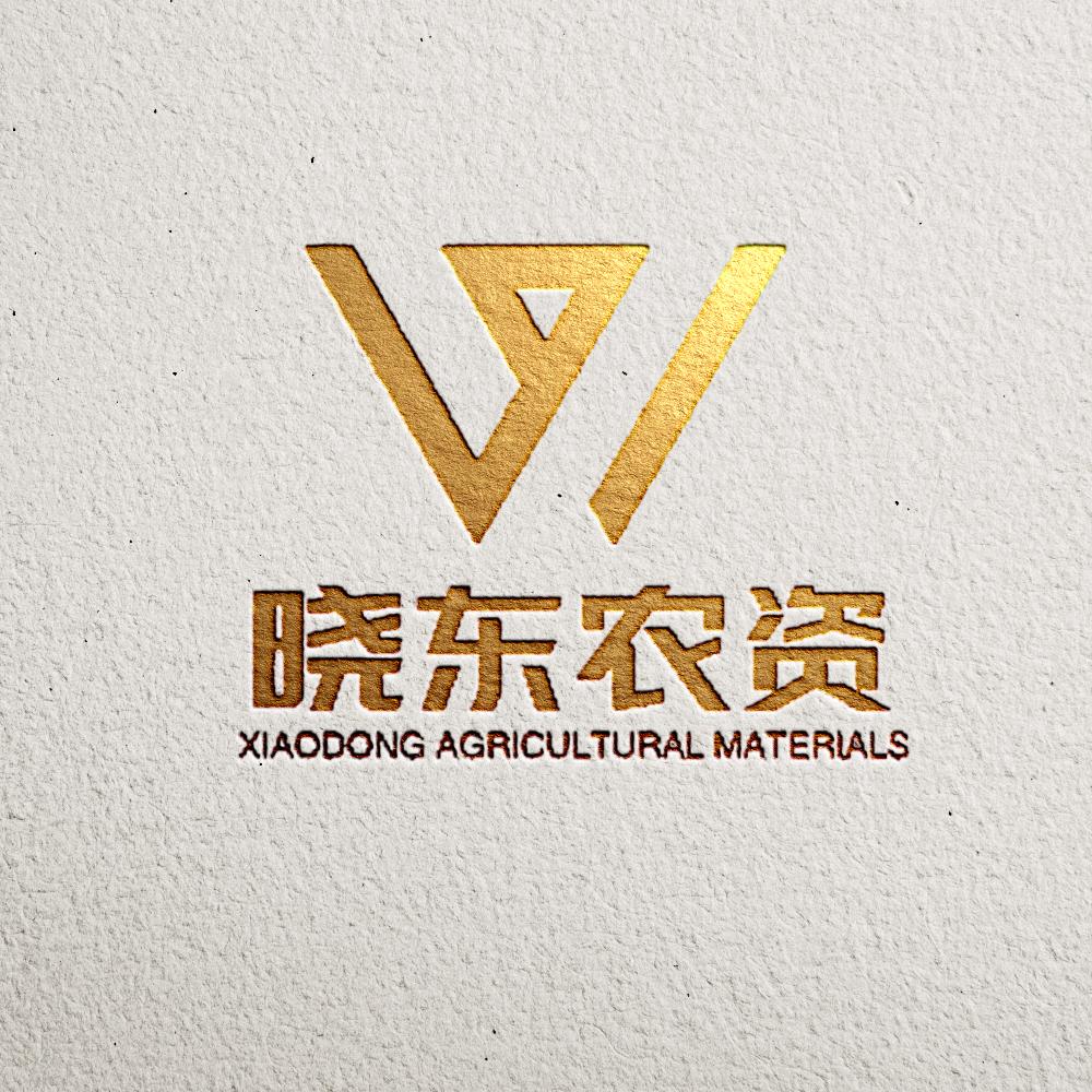 晓东农资门市（主营:化肥农药种子）