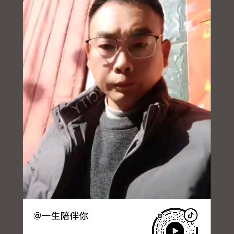一生陪伴你