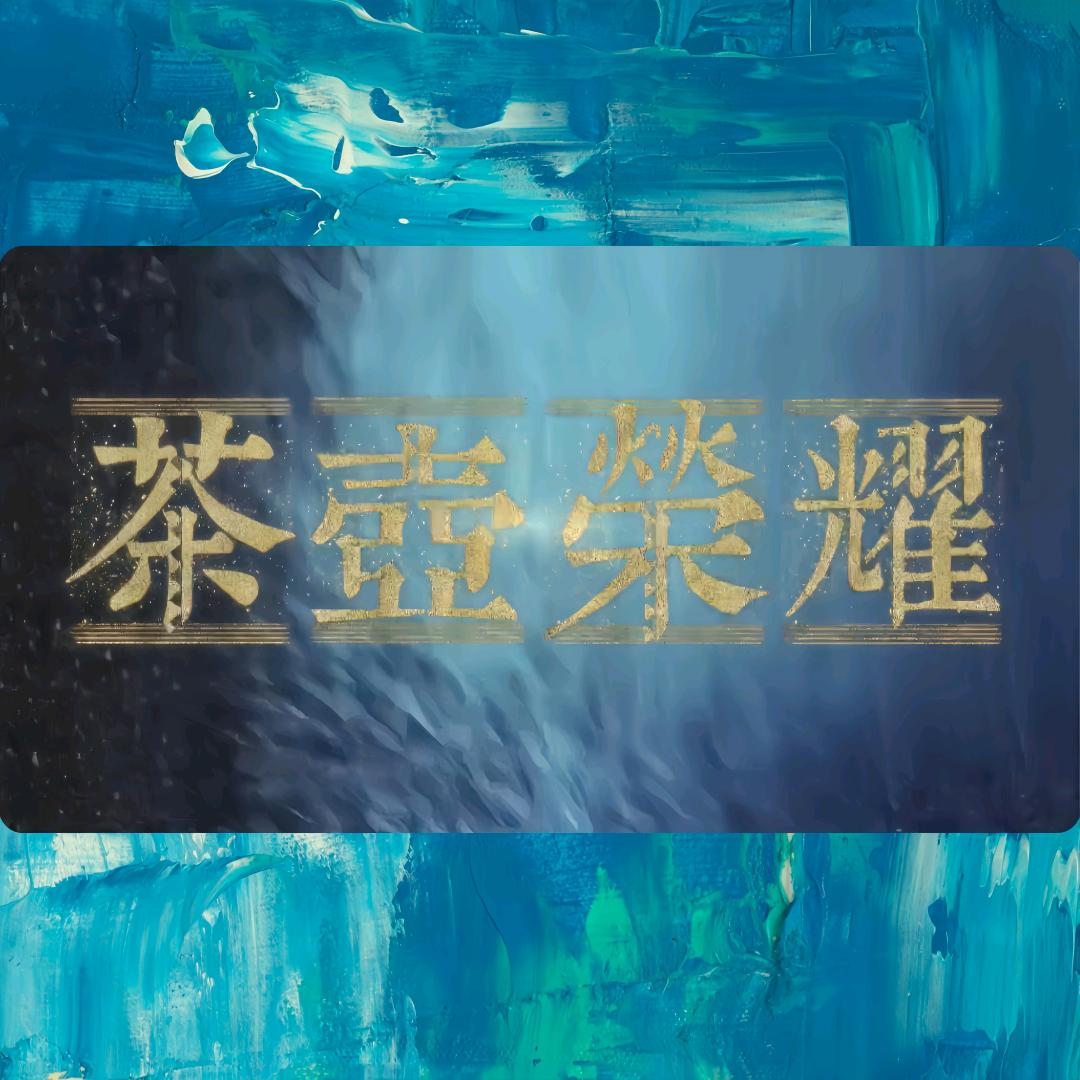 茶壶荣耀-陶壶客
