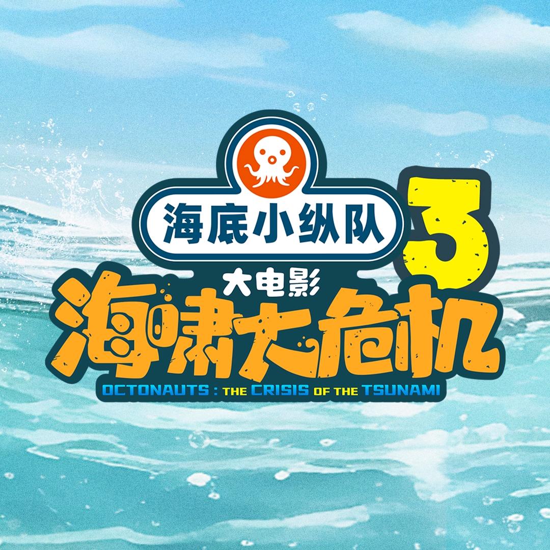海底小纵队Octonauts