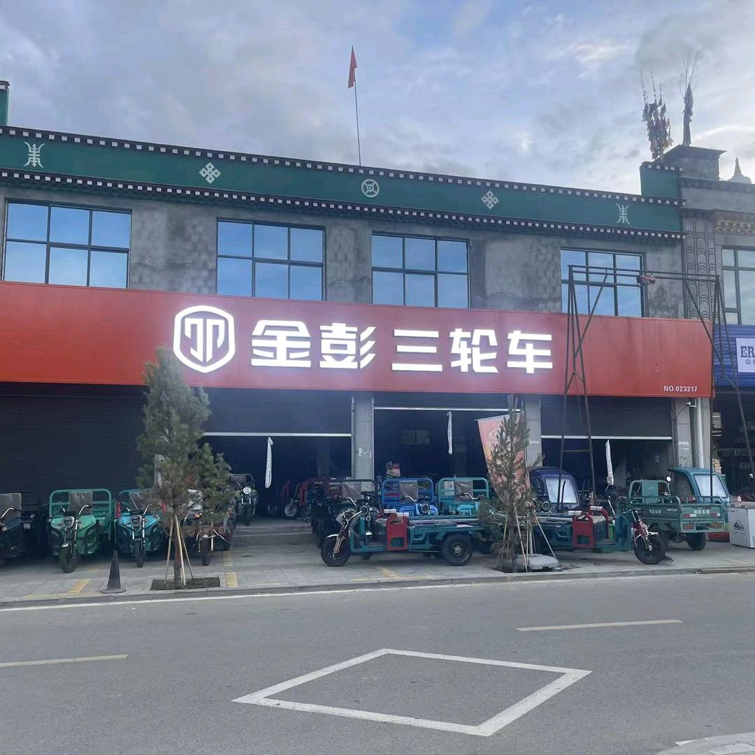 金彭电动三轮车（桑耶寺店）