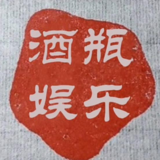 酒瓶娱乐
