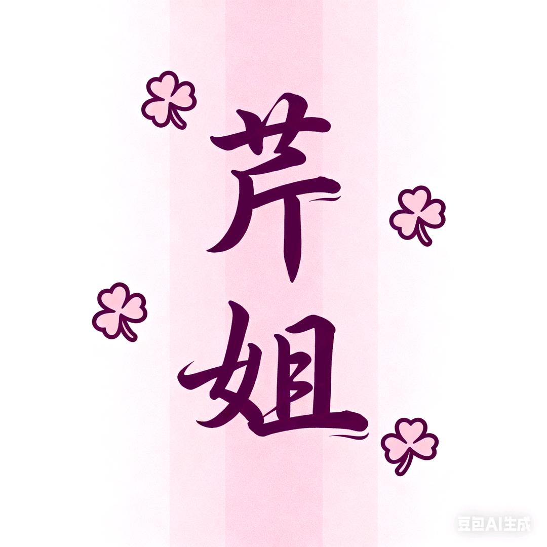 芹姐