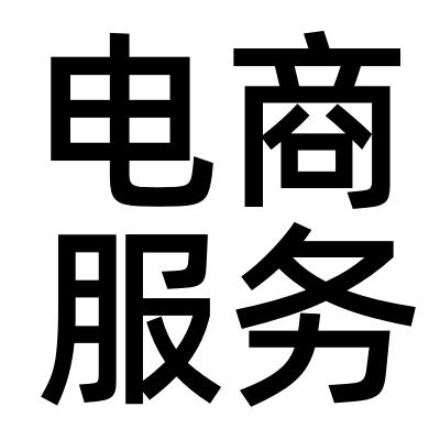 上货软件开发定制