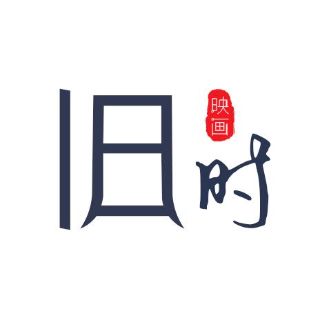 旧时映画