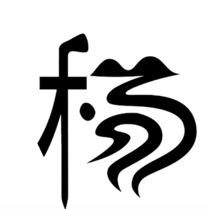 月誓言