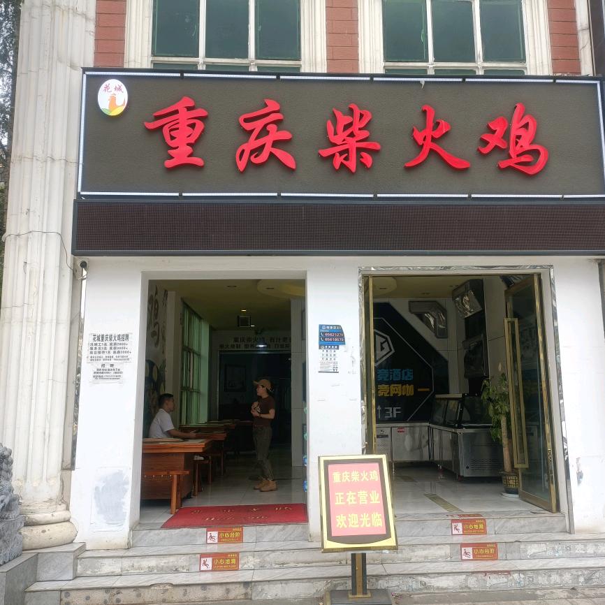 花城重庆柴火鸡官方号