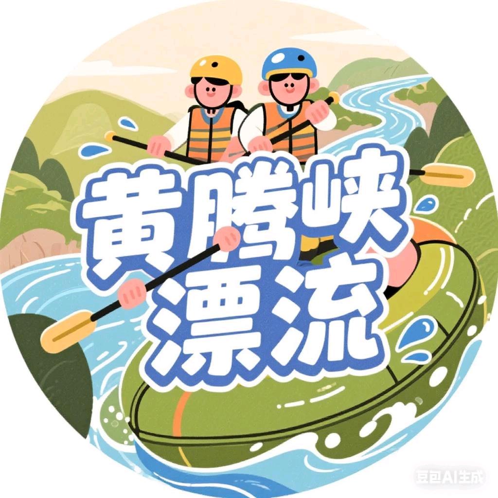 黄腾峡漂流