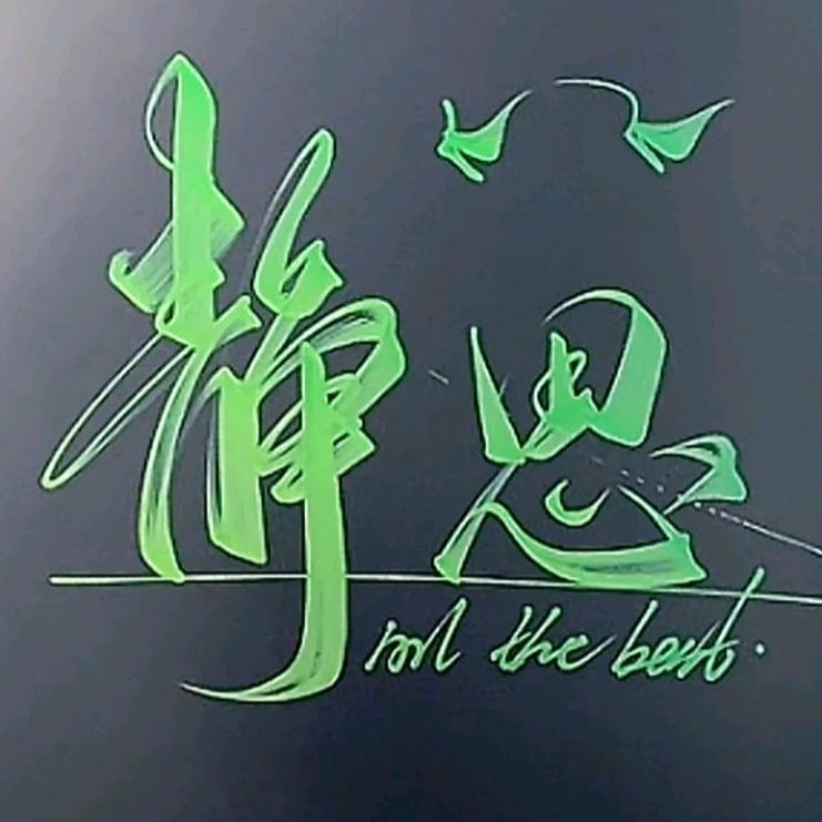静思