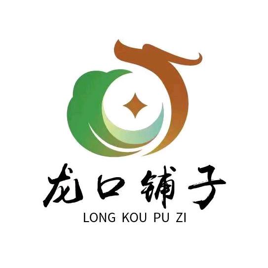 龙口铺子农业发展有限公司