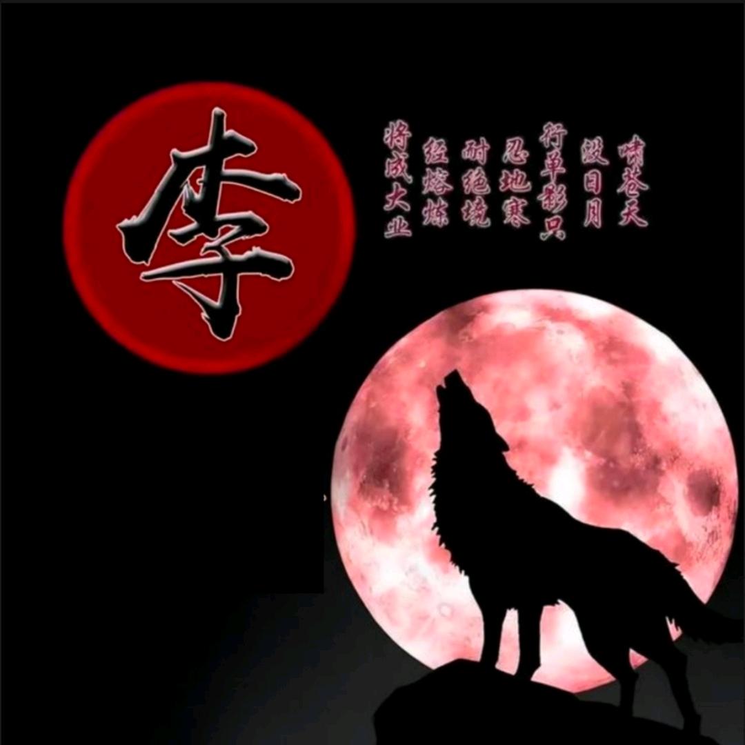 李老八