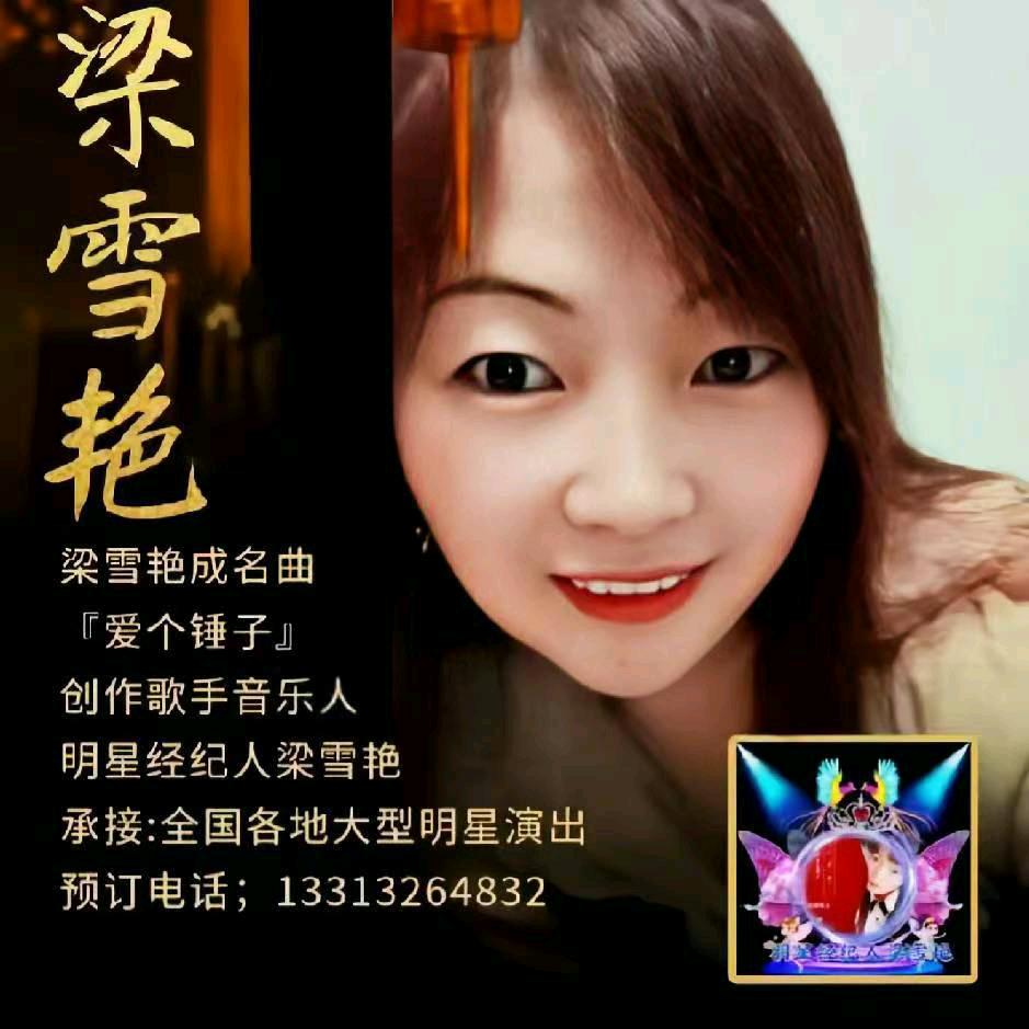 ☪️明星经纪人梁雪艳🦋ꦿᮨ࿐