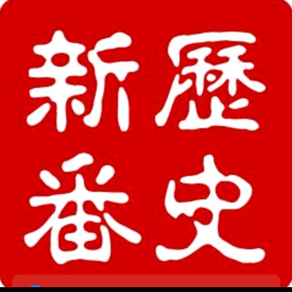 历史有新番