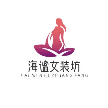 海谧女装坊