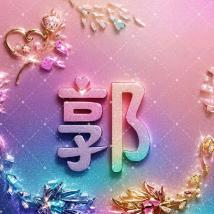 🌺❤️玲姐❤ (˵¯͒〰¯͒˵)
