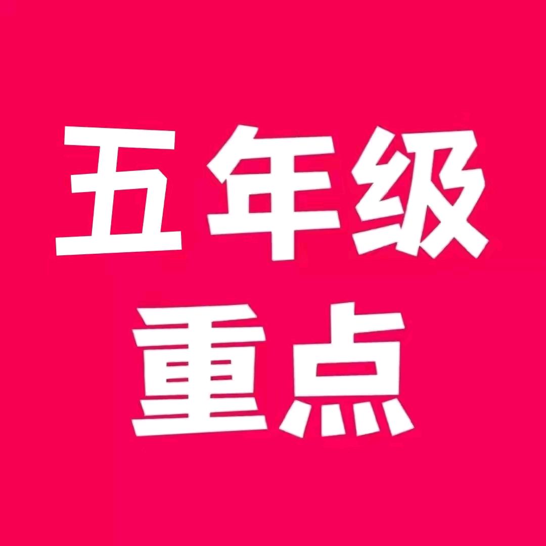 五年级重点资料