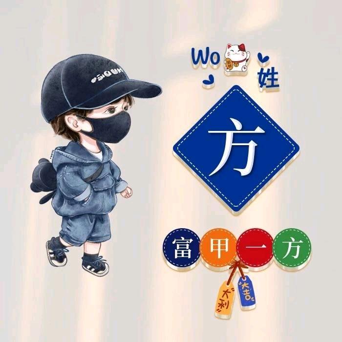 方信义