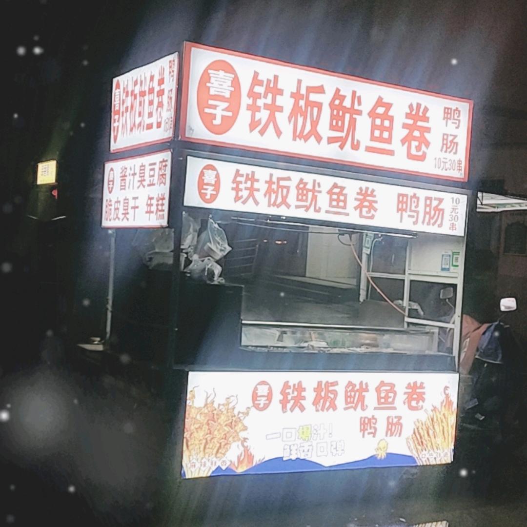 喜之乐铁板鱿鱼纯手工烤面筋酱汁臭豆腐收徒