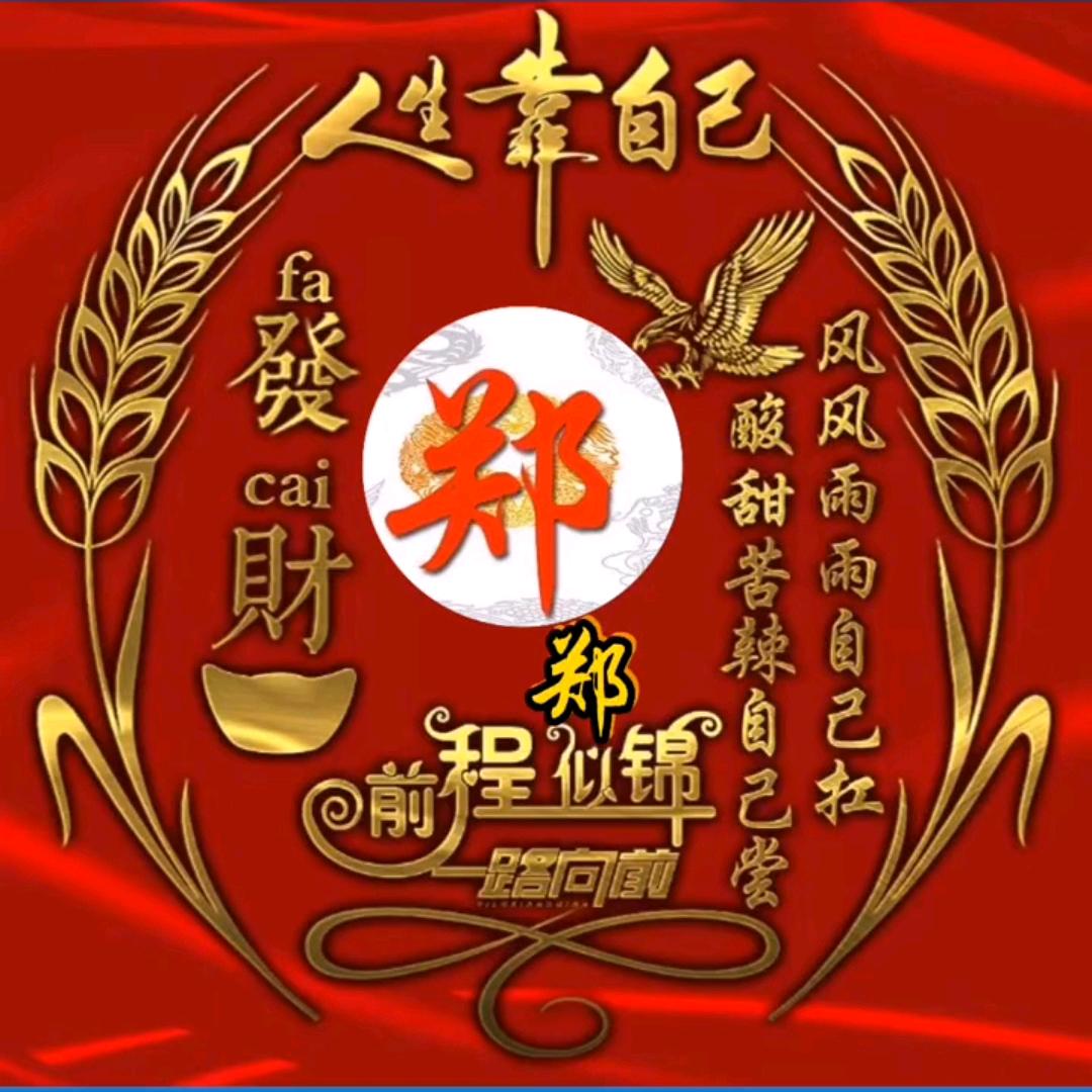 郑，（鄭）